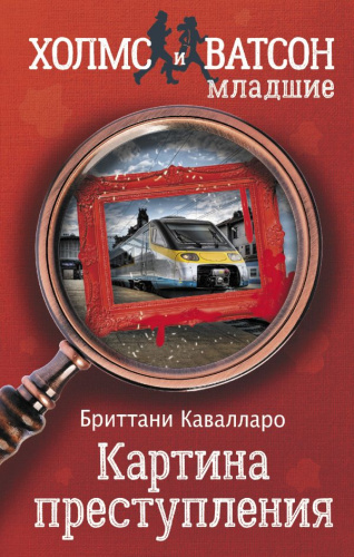 Картина преступления /Холмс и Ватсон младшие