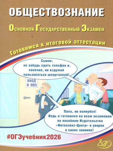 ОГЭ 2026 Обществознание. Готовимся к итоговой аттестации