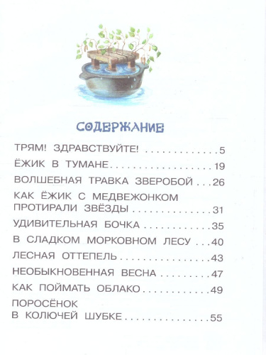 Сказки о Ёжике и Медвежонке