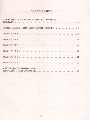 География 8 класс. 6 вариантов итоговых работ для подготовки к ВПР