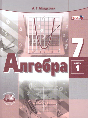 Алгебра 7 класс. Учебник в 2-х частях. ФГОС