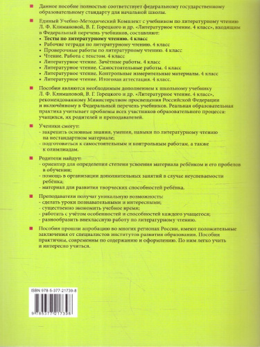 Литературное чтение 4 класс. Тесты. К новому учебнику. ФГОС НОВЫЙ
