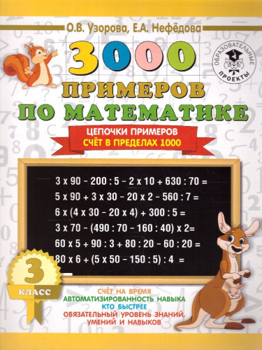 3000 примеров по математике 3 класс. Цепочки примеров. Счёт в пределах 1000