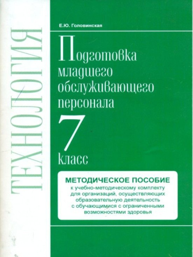 Технологии. 7 класс. Методика. Профильный труд. Подготовка младшего обслуживающего персонала.