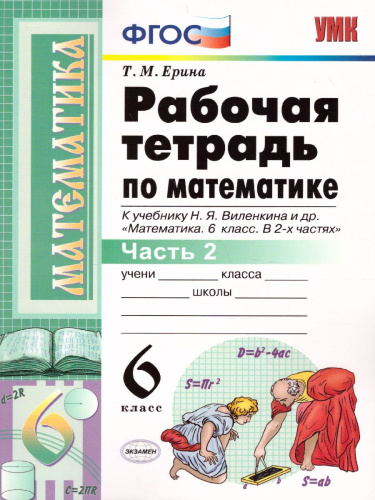 Математика 6 класс. Рабочая тетрадь. Часть 2. ФГОС