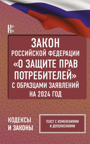 Закон РФ "О защите прав потребителей" с образцами заявлений на 2024 год