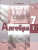 Алгебра 7 класс. Учебник в 2-х частях. ФГОС