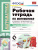 Математика 6 класс. Рабочая тетрадь. Часть 2. ФГОС Математика 6 класс. Рабочая тетрадь. Часть 2. ФГОС