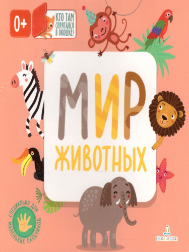 Мир животных