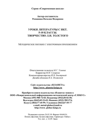 Уроки литературы с применением ИКТ 5-10 классы. Творчество Л.Н. Толстого. ФГОС + CD-диск