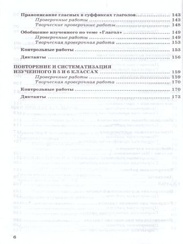 Русский язык 6 класс. Контрольные и проверочные работы. ФГОС