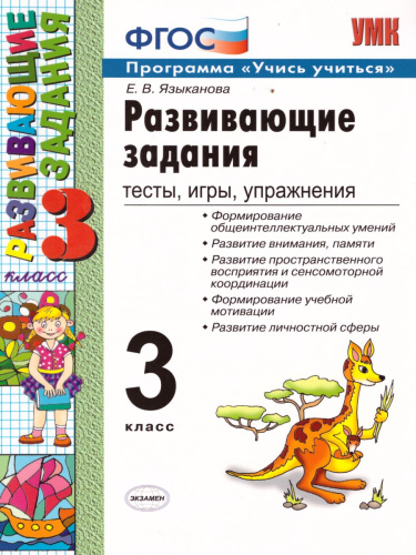 Развивающие задания 3 класс. Тесты, игры, упражнения. ФГОС