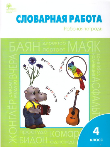 Словарная работа 4 класс. ФГОС. Рабочая тетрадь