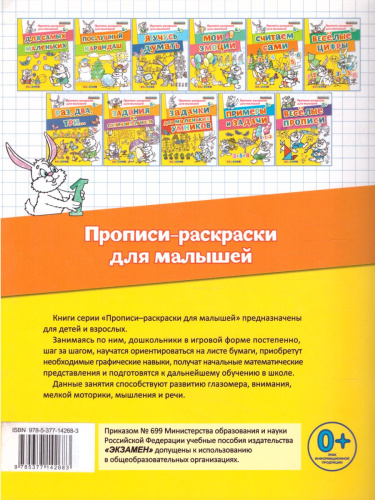 Прописи-раскраски для малышей. Считаем сами 5+. ФГОС ДО