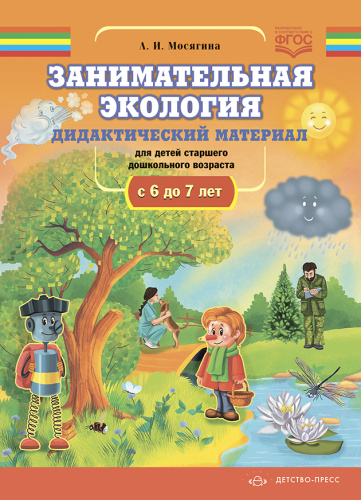 Занимательная экология. Дидактический материал для детей старшего дошкольного возраста с 6 до 7 лет. ФГОС