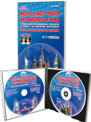 Мастер-класс учителя Английского языка с применением ИКТ 6-11 классы +2 DVD-диска