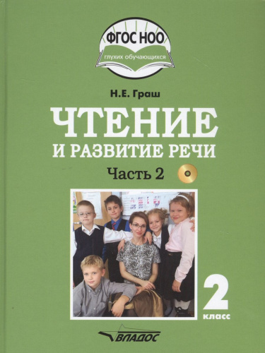 Чтение и развитие речи 2 класс. Часть 2. Учебник для глухих обучающихся