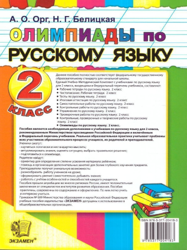 Олимпиады по русскому языку 2 класс. ФГОС Новый