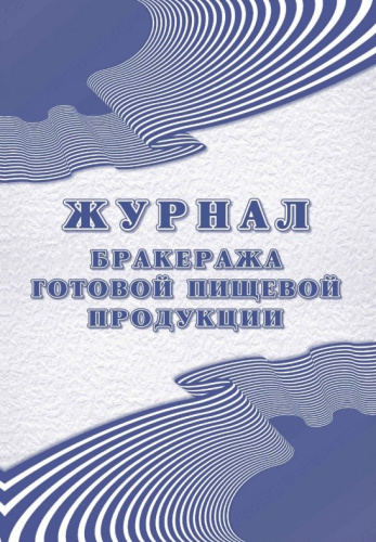 Журнал бракеража готовой пищевой продукции: СанПиН 2.3/2.4.3590-20