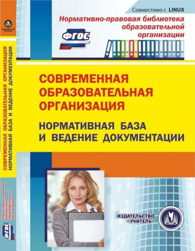 Современная образовательная организация: нормативная база и ведение документации (CD)
