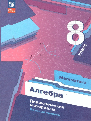 Алгебра 8 класс. Базовый уровень. Дидактические материалы. К новому учебному пособию