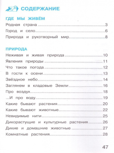 Окружающий мир 2 класс. Тетрадь для тренировки и самопроверки. В 2-х частях. Часть 1. ФГОС
