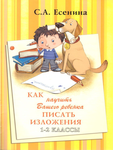 Как научить Вашего ребенка писать изложения 1-2 классы