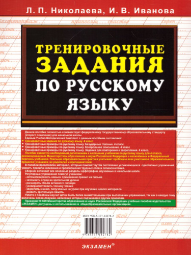 Тренировочные задания по Русскому языку 4 класс. ФГОС