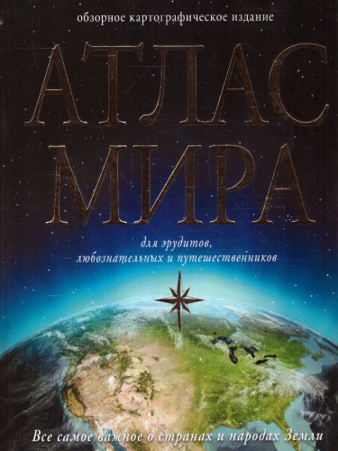 Атлас мира. Атлас универсальный