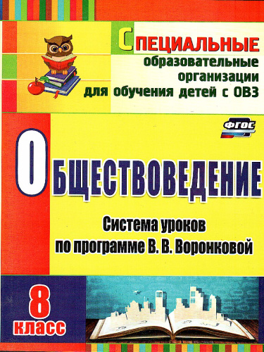Обществоведение 8 класс. Система уроков по программе В.В. Воронковой. ФГОС