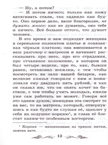 Севастопольские рассказы. Севастополь в декабре