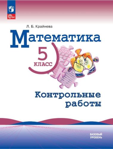 Математика. 5 класс. Контрольные работы (ФП2022)