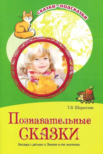 Сказки-подсказки. Познавательные сказки. Беседы с детьми о Земле и ее жителях