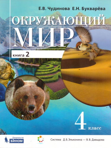 Окружающий мир 4 класс. Учебник в 2-х частях. Часть 2. ФГОС
