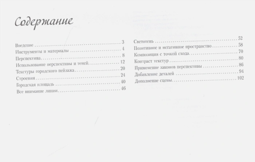 Рисуем архитектуру. Альбом для скетчинга. Искусство рисовать на коленке