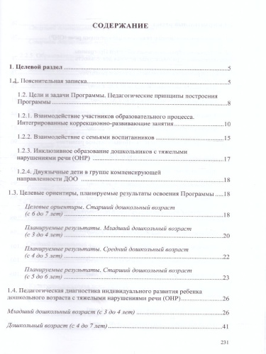 Комплексная образовательная программа дошкольного образования для детей с тяжелыми нарушениями речи (общим недоразвитием речи) с 3 до 7 лет