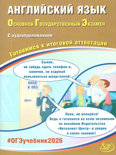 ОГЭ 2026 Английский язык. Готовимся к итоговой аттестации