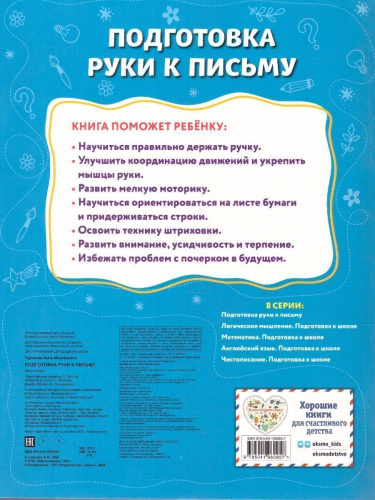 Подготовка руки к письму. Подготовка к школе. 365 упражнений для дошкольников