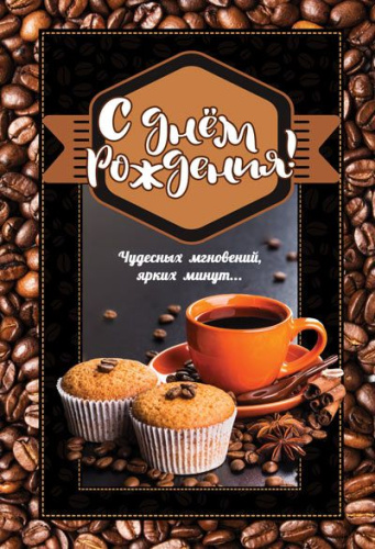 Открытка среднего формата С Днем Рождения!