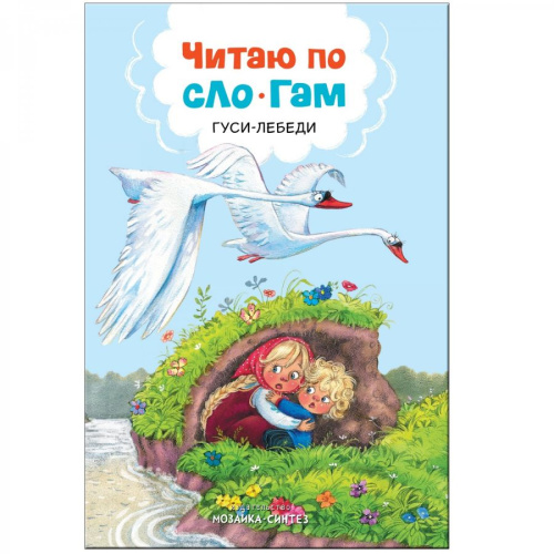 Читаю по слогам Гуси-лебеди (Мозаика-Синтез)