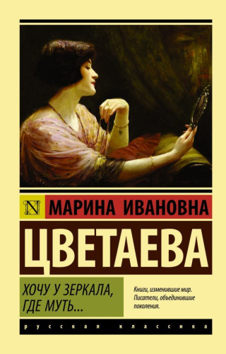 Хочу у зеркала, где муть