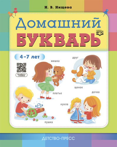 Домашний букварь 4-7 лет. ФГОС. ФОП