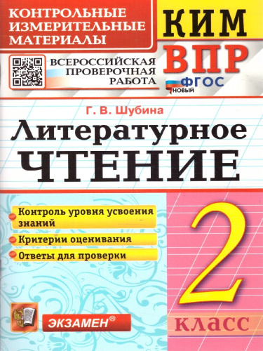 КИМ-ВПР Литературное чтение 2 класс. ФГОС