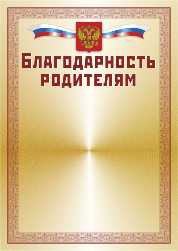 Благодарность родителям. А4 + CD шаблон