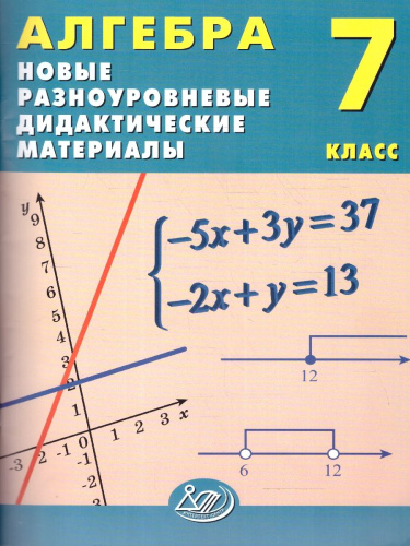 Алгебра 7 класс. Новые разноуровневые дидактические материалы