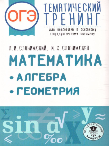 ОГЭ. Математика. Алгебра. Геометрия.Тематический тренинг