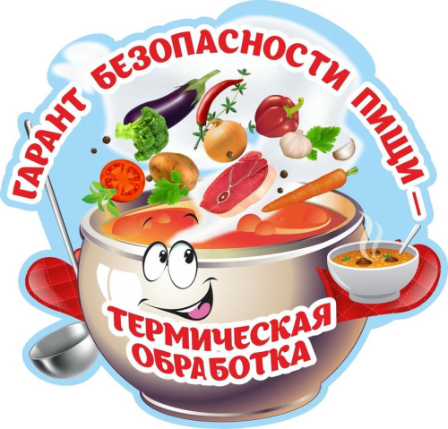 Плакат вырубной "Гарант безопасности пищи - термическая обработка" 320х310 мм