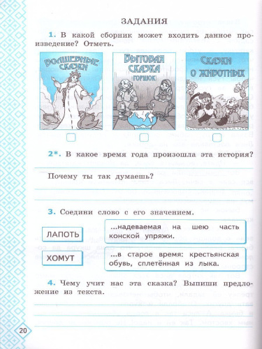 Формиование универсальных учебных действий 2 класс. Рабочая тетрадь. ФГОС