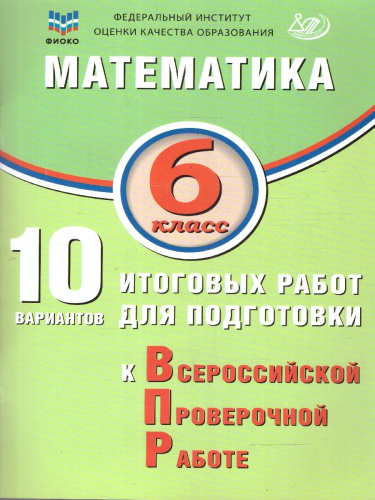Математика 6 класс. 10 вариантов итоговых работ для подготовки к ВПР