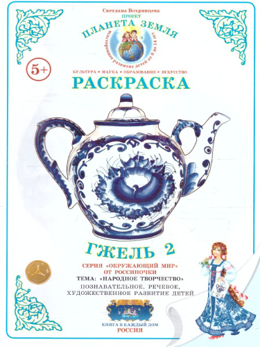 Раскраска "Гжель " (чайник)